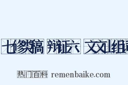 七修类稿·辩证六·文文山组词是什么意思的图片